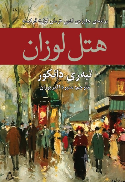 هتل لوزان